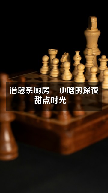 抖音小晗电台🌙助眠视频封面：治愈系厨房🍵小晗的深夜甜点时光🌙